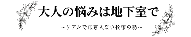 大人の悩みは地下室で